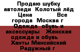 Продаю шубку автоледи. Колотый лёд.  › Цена ­ 28 000 - Все города, Москва г. Одежда, обувь и аксессуары » Женская одежда и обувь   . Ханты-Мансийский,Радужный г.